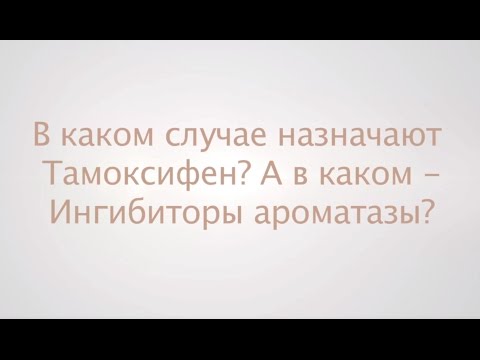 Видео о препарате Тамоксифен Гексал / Heumann таблетки 20мг 100 шт